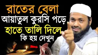 রাতের বেলায় আয়াতুল কুরসি পড়ে হাতে তালি দিলে কি হয় দেখুন ? মুফতী আরিফ বিন হাবীব 16/01/26 hjyedhkoytgh