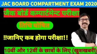BREAKING NEWS!! Jac Board compartment exam 2020 !! JAC BOARD 10TH AND 12TH COMPARTMENT EXAM DATE!!