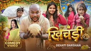 #Comedy Video - खिचड़ी - Khichdi |  Amit Raja, Nikesh Giri, Black Beauty (Bittu) | Khichdi Special