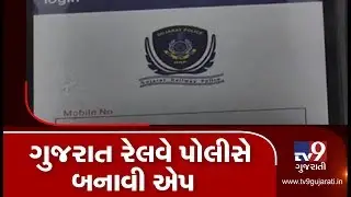 Surakshit Safar: Gujarat Railway Police develops new app | TV9News