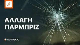 &Pi;ώ&sigmaf; &nu;&alpha; &alpha;&nu;&tau;&iota;&kappa;&alpha;&tau;&alpha;&sigma;&tau;ή&sigma;&epsilon;&iota;&sigmaf; &tau;&omicron; &pi;&alpha;&rho;&mu;&pi;&rho;ί&zeta; &mu;ό&nu;&omicron;&sigmaf; &sigma;&omicron;&upsilon; | &Sigma;&upsilon;&mu;&beta;&omicron;&upsilon;&lambda;έ&sigmaf; &alpha;&pi;ό &tau;&omicron; AUTODOC