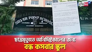 Kasba Student Death: Silver Point School Closed After Student's Death | Sangbad Pratidin