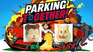 【Parking Together】明日免許の試験なのでイボーンに駐車を教わる（たろちん視点）