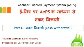 ई-मित्र पर AePS के माध्यम से  नकद निकासी- Part-C AePS Cash Withdrawal on e-Mitra