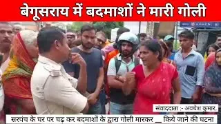 बेगूसराय तेघरा में मुखिया के घर में घुस के दिन दहाड़े उसके दोनों बेटों को दिया बेगूसराय बदमाश किया ।