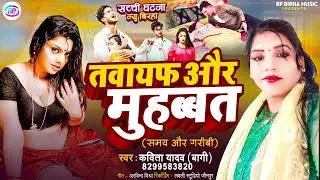 #Bhojpuri Birha - तवायफ और मुहब्बत  - Kavita Yadav ( Bagi) #Tawaif Aur Mohabbat ! Birha Kand