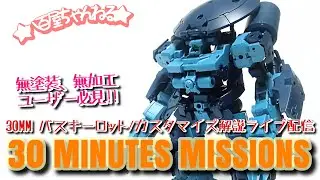 30MMバスキーロット(水中仕様)/カスタマイズ解説ライブ配信【No.２】