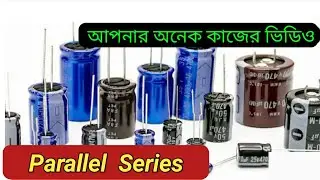 ক্যাপাসিটর সিরিজ, প্যারালাল কানেকশন।How to make Capacitor series parallel connection
