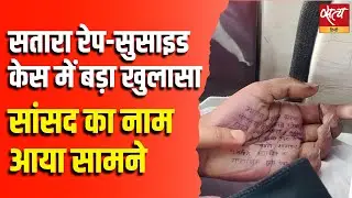 Satara Doctor Suicide: फर्जी Certificate Scandal | Police-MP सहायक पर Sexual Harassment के आरोप