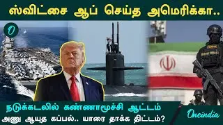 ஈரானை கைப்பற்ற அமெரிக்க கையாளும் புது யுக்தி!| America’s Mysterious Step Raises Questions Over Iran