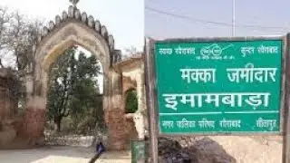 मक्का जमीदार इमामबाड़ा खैराबाद सीतापुर  Makka Jamidaar Imambara khairabad Sitapur #viralvideo