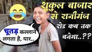 Shukul Bazar ( Amethi Jila ) से Raniganj Bazar ( Jila Amethi ) Road कब तक बनेगा? Shukul Bajar Amethi