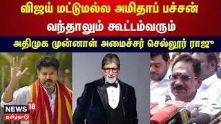 ADMK Sellur Raju | விஜய் மட்டுமல்ல அமிதாப் பச்சன் வந்தாலும் கூட்டம்வரும் | TVK Vijay | N18V