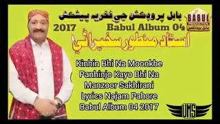 Kinhin Bhi Na Moonkhe Panhinjo Kayo Manzoor Sakhirani Lyrics Najam Pahore Babul Album 04 2017