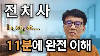 전치사의 개념 | 영어 전치사는 왜 이렇게 헷갈릴까?