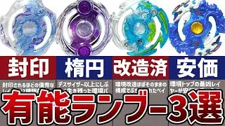 【ベイブレード】レアベイより優秀！？最強ランダムブースターまとめ！環境トップの即戦力ラインナップ解説【ベイブレードバースト】【ランダムブースター】【最強改造】