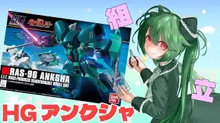 【プラ組み雑談/手元配信】HG アンクシャを組む！！【#花愛ミル/#お花ミ日和】