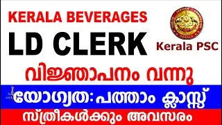 LD CLERK  SSLC കാർക്ക്  അവസരം | Kerala Beverage LDC Recruitment 2022 | Beverage LDC Notification