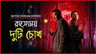আট রাতের অপেক্ষায় দুটি রহস্যময় চোখ | The 8th Night Movie Explained in Bangla