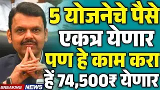 5 योजनेचे पैसे एकत्र येणार | हें 74 हजार 500 रूपये पण हे काम करा | pik vima update | pm Kisan 