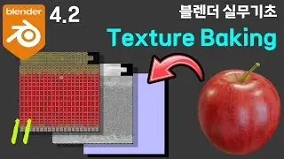 #블렌더4.2 실무예제 기초강좌_사과 만들기 11 - Texture Baking [실무형 고급 튜토리얼]
