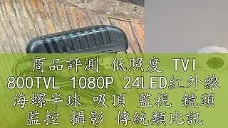 商品評測 低照度 TVI 800TVL 1080P 24LED紅外線 海螺半球 吸頂 監視 鏡頭 監控 攝影 傳統類比訊號 AHD