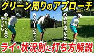 【アプローチ基本】ライ・状況別の打ち方や考え方を解説！ 寄せるために必須のイメージ力を鍛えよう【グリーン奥らか・砲台ラフ・ピン近】