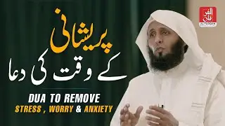 DUA to remove Stress Worry and Anxiety by Sheikh Mansour al Salimi