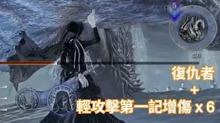 【艾爾登法環 黑夜君臨】輕擊美甲流 in 深度 5 | 連線不要玩