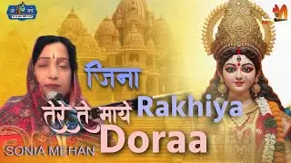 Jina Rakhiya tere te maaye dora 🙏🏻🚩 | mata ji ke bhajan | Sonia mehan 
