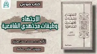 كتاب صوتي || الإجتهاد وطبقات مجتهدي الشافعية || تأليف: د. محمد حسن هيتو || بصوت: طالب حكمة ||