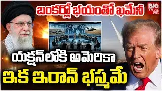 బంకర్లో భయంతో ఖమేనీ | Iran Supreme Leader Khamenei Hide In Bunker | Trending | Viral @BIGTVAP