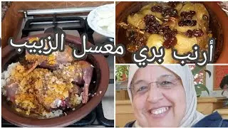 درس 9من سلسلة مرقة في طاجين أرنب بري معسل الزبيب وبصلة معلك ولذيذ 👍💯👍💯