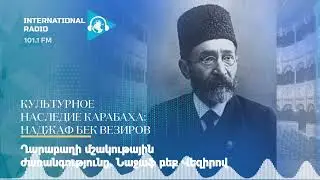 Культурное наследие Карабаха: Наджаф бек Везиров