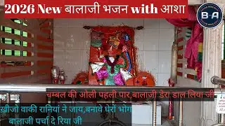 Balaji Special Bhajan Sandhya🎶 चम्बल की ओली पहली पार,बालाजी डेरा डाल लिया जी#bhajan#rajasthanibhajan