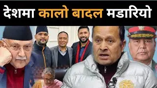 ओली,प्रचण्ड जेल जाने बाटो खुल्दै, निर्वाचनको मिति निर्णयक, काँग्रेसले हिलो चाटेको बस्नेतको खुलासा।