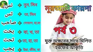 যুক্ত অক্ষরের সাথে মিলিত হরফের আকৃতি | #trending #islamic education#আরবি শিক্ষা,#hadisbangla 
