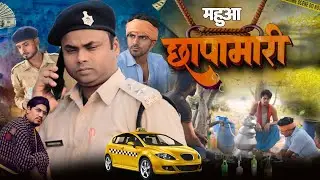 महुआ छापामारी । Mahuaa chhapamari । Desi lover vines