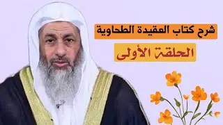 شرح كتاب العقيدة الطحاوية - الحلقة الأولى - لفضيلة الشيخ مصطفى العدوي 