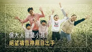妻懷孕突昏倒！肺部塞滿血栓，醫師問：「保大人還是小孩？」他絕望的禱告…神如何出手拯救一家？｜洪志誠 洪婉扉 生命見證《從神而來的三份祝福》