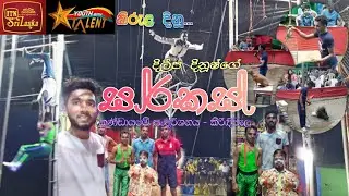 රු. 200/= ටිකට් එකට පාඩු නෑ 😱 | දිලීප සර්කස් | කිරිඳිවැල සංදර්ශනය