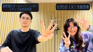 「星野源のオールナイトニッポン」 スタッフほめほめ会#23 | 2023年12月5日