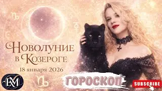 18 ЯНВАРЯ 2026 НОВОЛУНИЕ В КОЗЕРОГЕ ДЛЯ ЛЕВ - СКОРПИОН #НОВОЛУНИЕ #ГОРОСКОП #АСТРОЛОГИЯ #ЕЛЕНАМИНА