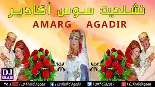 Aghani tachlhit Souss Amarg Agadir - اغاني تشلحيت سوس امارك اكادير