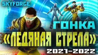 Skyforge: гонка &laquo;Ледяная стрела&raquo; без падений и замедлений (2021 - 2022)