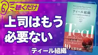 【要約】ティール組織ー上司はもう必要ない