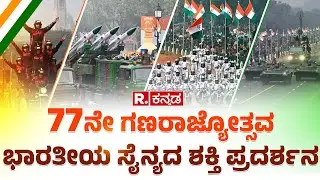 Republic Day 2026 LIVE: ಭಾರತೀಯ ಸೈನ್ಯದ ಶಕ್ತಿ ಪ್ರದರ್ಶನ | 77th Republic Day | Republic Kannada