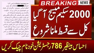 Ehsaas Program 2000 Online Check | 786 Program Online Registration | Ehsaas Program | 786 Program