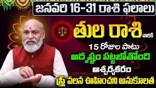Tula Rasi Phalalu 2026 Telugu | Tula Rasi Phalalu January 2026 | Libra Horoscope | Sreekaram