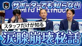 【水戸ホーリーホック】スタッフも命懸けのシーズン!!【J2優勝&J1昇格】